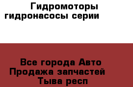 Гидромоторы/гидронасосы серии 310.3.56 - Все города Авто » Продажа запчастей   . Тыва респ.